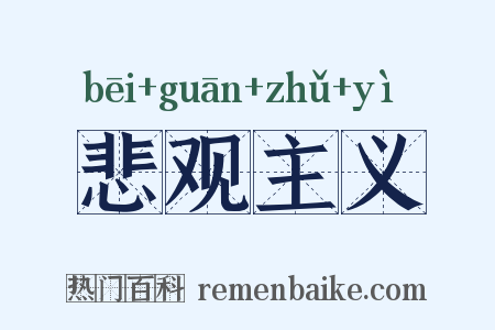 悲观主义是什么意思的图片